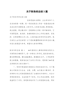 关于财务终总结3篇