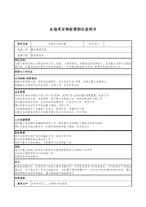 新奥置业集团本地项目部经理职位说明书