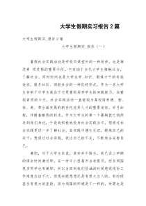 大学生假期实习报告2篇