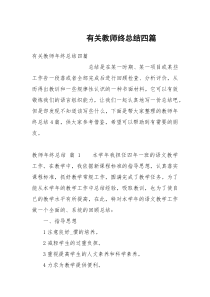 有关教师终总结四篇