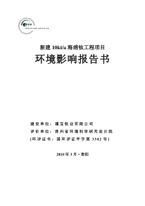 新建10kta海绵钛工程项目环境影响报告书