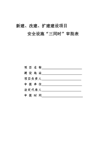 新建、改建、扩建项目三同时审批表