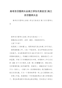 高考百日誓师大会高三学生代表发言-高三百日誓师大会