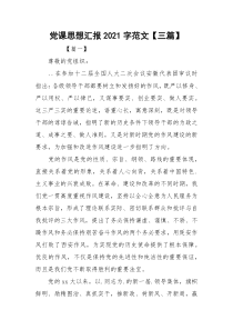 党课思想汇报2021字范文【三篇】