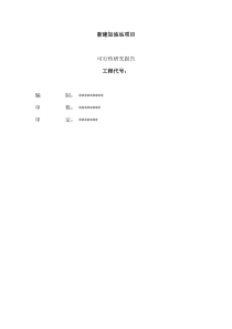 新建加油站项目可行性研究报告