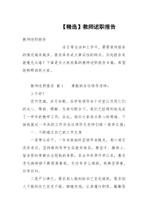 【精选】教师述职报告