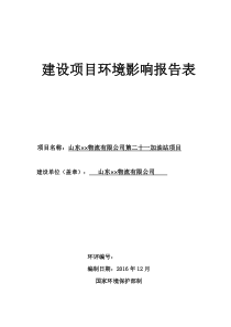 新建加油站项目环评报告