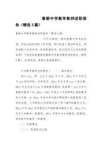 最新中学数学教师述职报告（精选3篇）