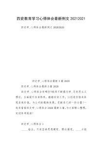 四史教育学习心得体会最新例文20212021_1