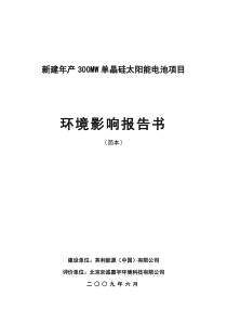 新建年产300MW单晶硅太阳能电池项目