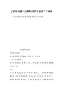 学校新冠肺炎防控期间开学前后工作指南