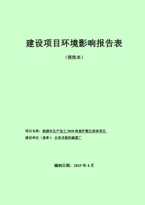 新建年生产加工5000吨高炉微孔炭砖项目