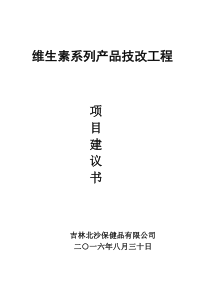 新建维生素系列产品技改项目建议书(XXXX830-申报版)