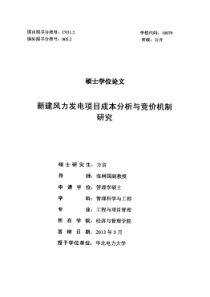 新建风力发电项目成本分析与竞价机制研究