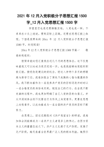 2021年12月入党积极分子思想汇报1500字_12月入党思想汇报1500字