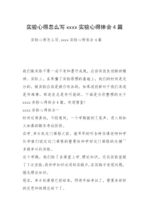 实验心得怎么写xxxx实验心得体会4篇