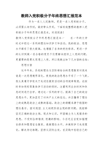 教师入党积极分子年终思想汇报范本