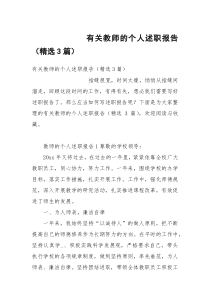 有关教师的个人述职报告（精选3篇）