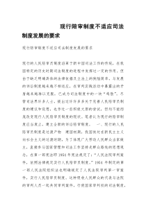 现行陪审制度不适应司法制度发展的要求