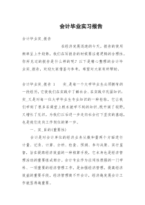 会计毕业实习报告