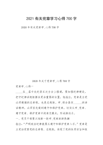 2021有关党章学习心得700字