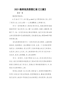 2021教师党员思想汇报【三篇】