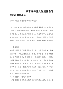 关于保持党员先进性教育活动的调研报告