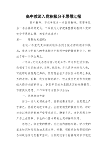 高中教师入党积极分子思想汇报