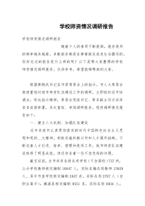 学校师资情况调研报告