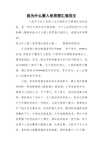 我为什么要入党思想汇报范文