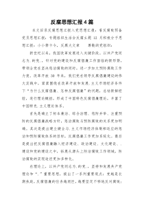 反腐思想汇报4篇