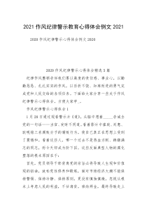 2021作风纪律警示教育心得体会例文2021