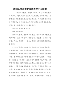 教师入党思想汇报优秀范文800字