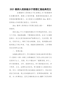 2021教师入党积极分子思想汇报经典范文