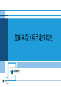 新景祥_长春益田永春河项目定位报告结论_78P