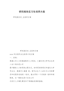 研究报告实习生培养方案