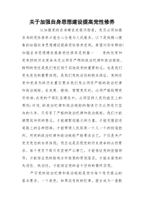 关于加强自身思想建设提高党性修养