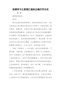 党课学习之思想汇报的正确打开方式