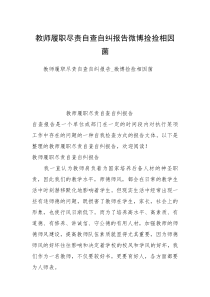 教师履职尽责自查自纠报告微博捡捡相因菌