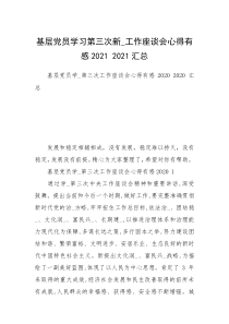 基层党员学习第三次新_工作座谈会心得有感2021 2021汇总