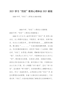 2021学习“四史”教育心得体会2021新版