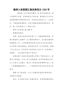 教师入党思想汇报优秀范文1200字