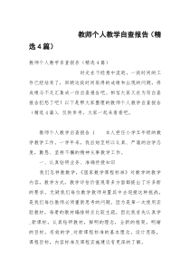 教师个人教学自查报告（精选4篇）