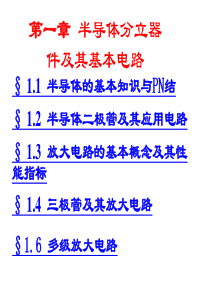 电工电子技术半导体分立器件及其基本电路