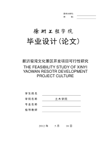 新沂窑湾文化景区项目可行性研究毕业设计