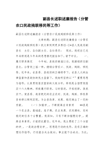 副县长述职述廉报告（分管农口民政残联移民等工作）