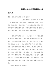 最新一级教师述职报告（精选3篇）