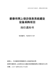 新泰市网上信访信息系统建设设备采购项目