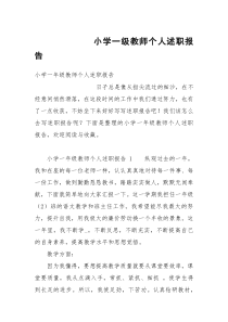 小学一级教师个人述职报告