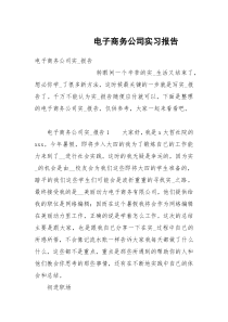 电子商务公司实习报告